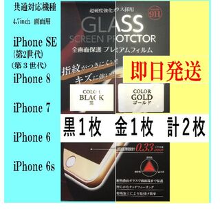 iPhone SE2/SE3/8/7/6s/6 保護フィルム2枚 黒と金(保護フィルム)