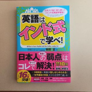 ダイヤモンドシャ(ダイヤモンド社)の英語はインド式で学べ!(語学/参考書)