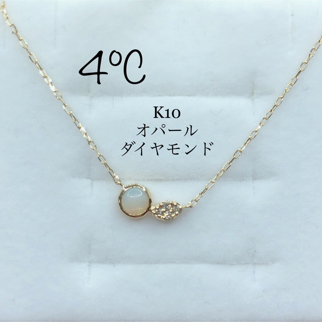 美品】4℃ K10YG オパール ダイヤモンド ネックレス 天然石 限定特典