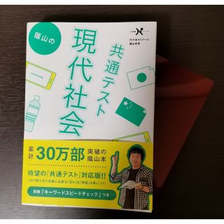 ガッケン(学研)の蔭山の共通テスト現代社会(語学/参考書)