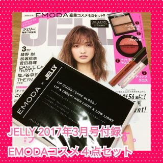 エモダ(EMODA)のJELLY ジェリー  2017年3月号付録＊EMODA コスメ４点セット(リップグロス)