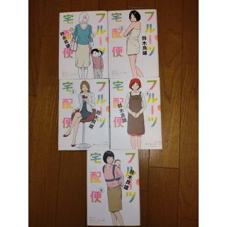 フルーツ宅配便1〜5(青年漫画)