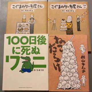 「こぐまのケーキ屋さん」  「100日後に死ぬワニ」 「ねこだらけ」 4冊セット(4コマ漫画)