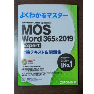 モス(MOS)のMOS Word 365&2019 Expert 対策テキスト&問題集(資格/検定)