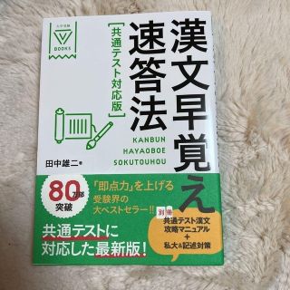 ガッケン(学研)の漢文早覚え速答法 共通テスト対応版(語学/参考書)