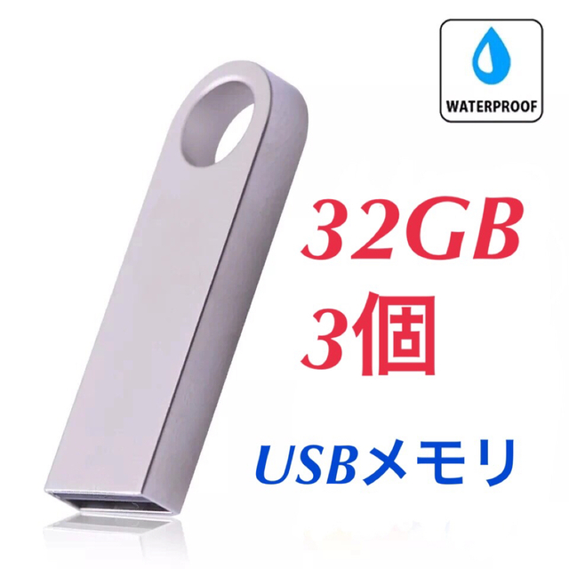 USBメモリ 32GB 2.0規格 3個 USBフラッシュドライブ 小型軽量