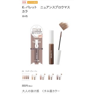 ケーパレット(K-Palette)のニュアンスブロウマスカラ　K-パレット　1DAYTATTO　眉マスカラ　化粧品(眉マスカラ)