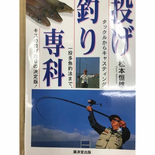 投げ釣り専科 : タックルからキャスティング、一投多魚釣法まで、キスの投げ釣り…(趣味/スポーツ/実用)