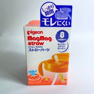 ピジョン(Pigeon)のPigeon ピジョン マグマグ ストローパーツ歯固めセット(離乳食器セット)