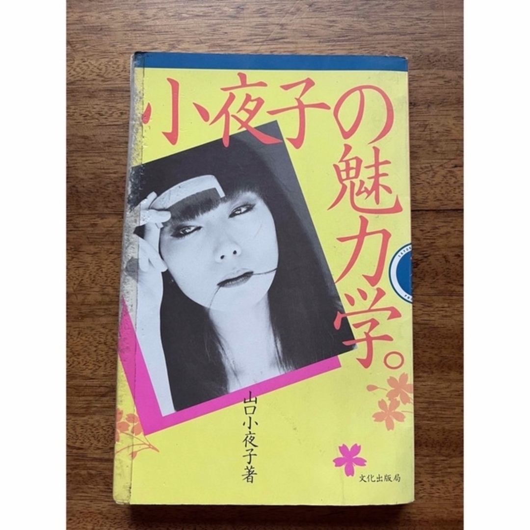 山口　小夜子「小夜子の魅力学」 単行本