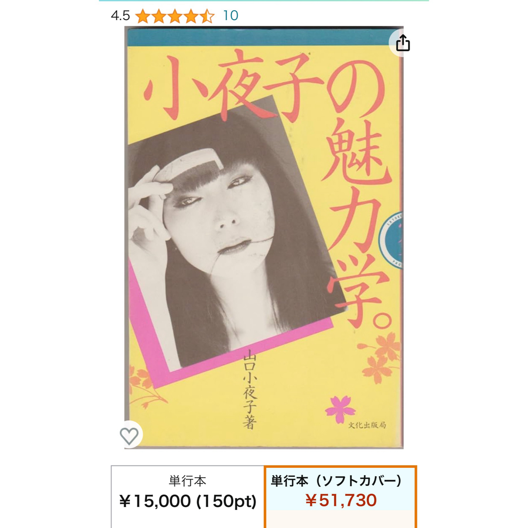 山口小夜子「小夜子の魅力学」 単行本【稀少】 - アート/エンタメ 山口小夜子「小夜子の魅力学」 単行本【稀少】 - アート/エンタメ