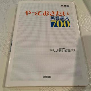 やっておきたい英語長文７００(語学/参考書)