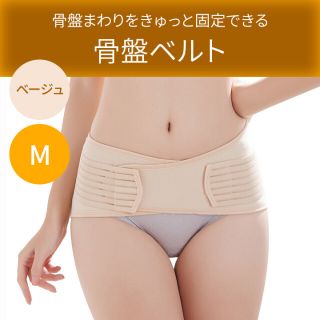 骨盤ベルト マタニティー 骨盤矯正 Mサイズ ゆがみ調整 産後 コルセット(マタニティアウター)