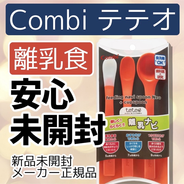 combi(コンビ)のコンビテテオ 離乳食スプーン 3点セット　離乳ナビ Neo コップスプーン付 キッズ/ベビー/マタニティの授乳/お食事用品(離乳食器セット)の商品写真