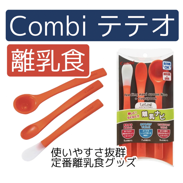 combi(コンビ)のコンビテテオ 離乳食スプーン 3点セット　離乳ナビ Neo コップスプーン付 キッズ/ベビー/マタニティの授乳/お食事用品(離乳食器セット)の商品写真