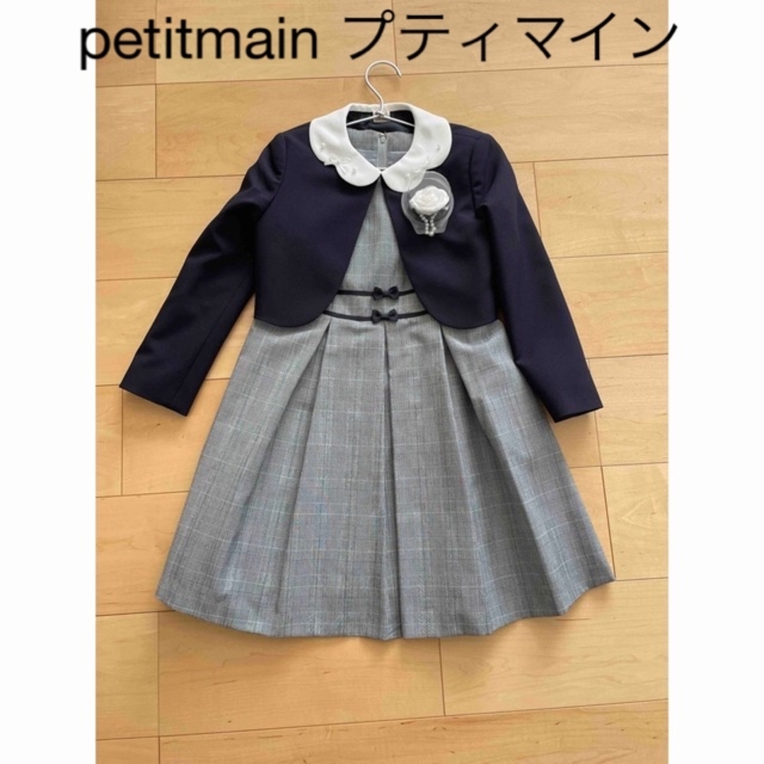 petit main  フォーマル　セットアップ　130 新入学