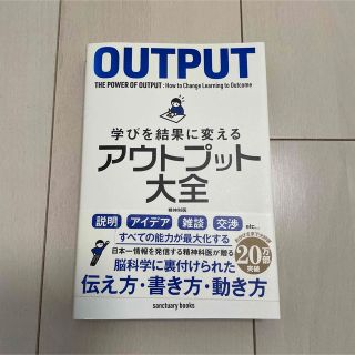 学びを結果に変えるアウトプット大全(ビジネス/経済)