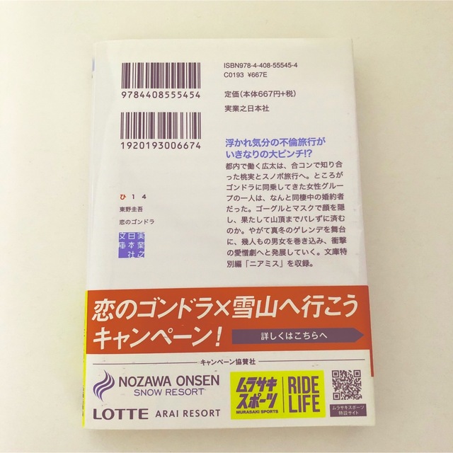「恋のゴンドラ」東野圭吾 エンタメ/ホビーの本(文学/小説)の商品写真