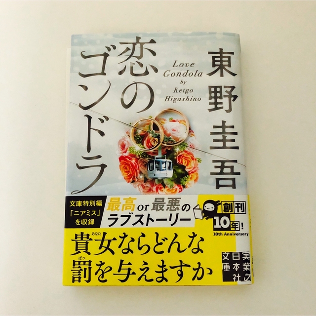 「恋のゴンドラ」東野圭吾 エンタメ/ホビーの本(文学/小説)の商品写真