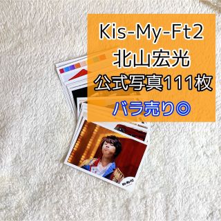 キスマイフットツー(Kis-My-Ft2)のKis-My-Ft2  北山宏光　公式写真　111枚(アイドルグッズ)