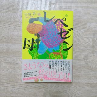 レペゼン母(文学/小説)