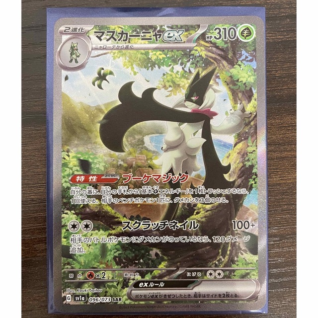 ポケモン - マスカーニャSAR