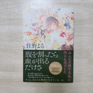 腹を割ったら血が出るだけさ(文学/小説)