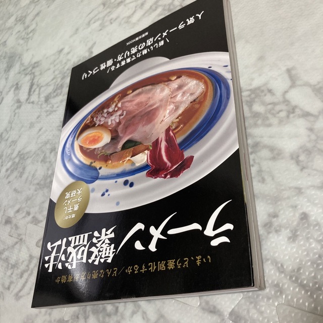 ラーメン繁盛法 第1.2集 2冊セット 煮干しラーメン 魚介系ラーメン