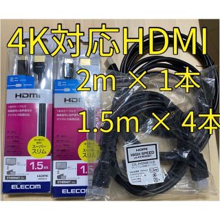 エレコム(ELECOM)の【新品未使用】 HDMIケーブル 5本セット 1.5m  2m(映像用ケーブル)