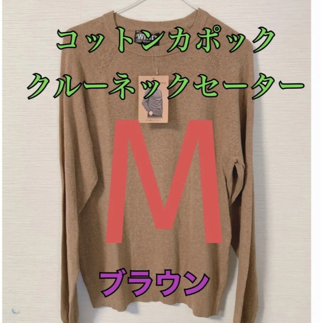 ワークマン 秋春用 コットンカポッククルーネックセーター ブラウンM | フリマアプリ ラクマ