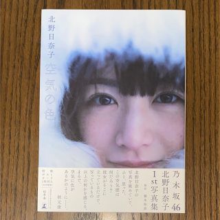 ゲントウシャ(幻冬舎)の乃木坂46 北野日奈子　1st 写真集　空気の色　セブンネット限定版(アート/エンタメ)