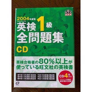 オウブンシャ(旺文社)の2004年度版 英検1級全問題集 CD(資格/検定)