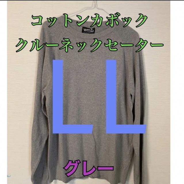 ワークマン コットンカポッククルーネックセーター グレーLL 秋春用 | フリマアプリ ラクマ