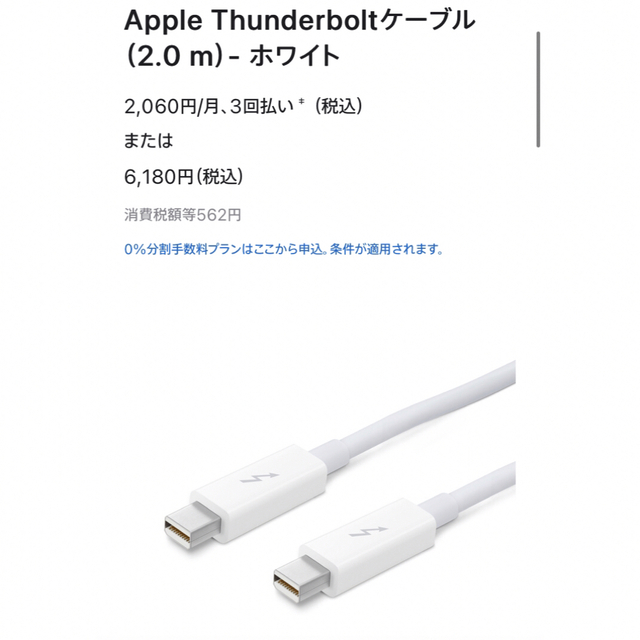 純正品 Apple Thunderboltケーブル（2.0 m）- ホワイト