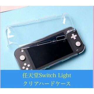 任天堂Switch Light アクリルハードケース カバー(携帯用ゲーム機本体)