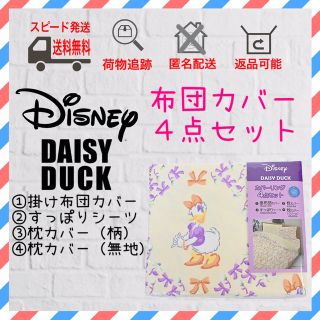 ディズニー(Disney)のディズニー　布団カバー セット　 カバーリング ４点セット　デイジー(シーツ/カバー)