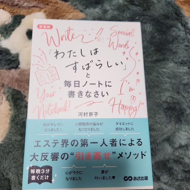 「わたしはすばらしい」と毎日ノートに書きなさい エンタメ/ホビーの本(趣味/スポーツ/実用)の商品写真