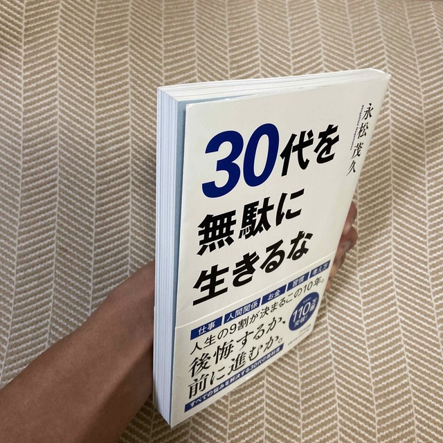 ３０代を無駄に生きるな エンタメ/ホビーの本(その他)の商品写真