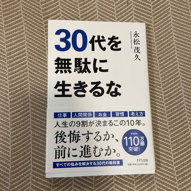 ３０代を無駄に生きるな エンタメ/ホビーの本(その他)の商品写真