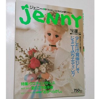 ジェニィ(JENNI)のJeNnYジェニー 手づくりドレスと女の子の夢マガジン(趣味/スポーツ/実用)