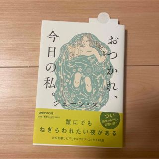 おつかれ、今日の私。(文学/小説)