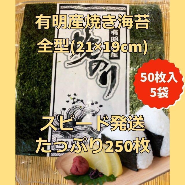 全型250枚 有明産焼海苔 お徳用 板のり 焼きのり 焼のり 焼き海苔