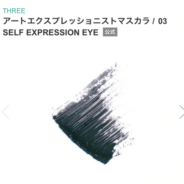 THREE(スリー)のTHREE アートエクスプレッショニストマスカラ #03 SELF EXPRES コスメ/美容のベースメイク/化粧品(マスカラ)の商品写真