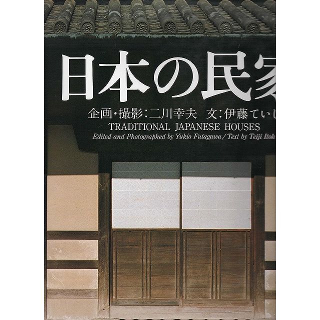 日本の民家 新版　ニ川幸夫、伊藤ていじ