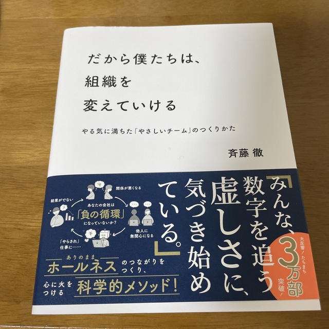 だから僕たちは、組織を変えていける やる気に満ちた「やさしいチーム」のつくりかた エンタメ/ホビーの本(ビジネス/経済)の商品写真