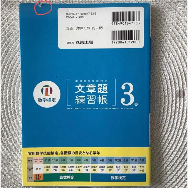 ☆美品　実用数学技能検定文章題練習帳３級 数学検定 エンタメ/ホビーの本(資格/検定)の商品写真