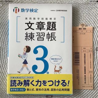 ☆美品　実用数学技能検定文章題練習帳３級 数学検定(資格/検定)