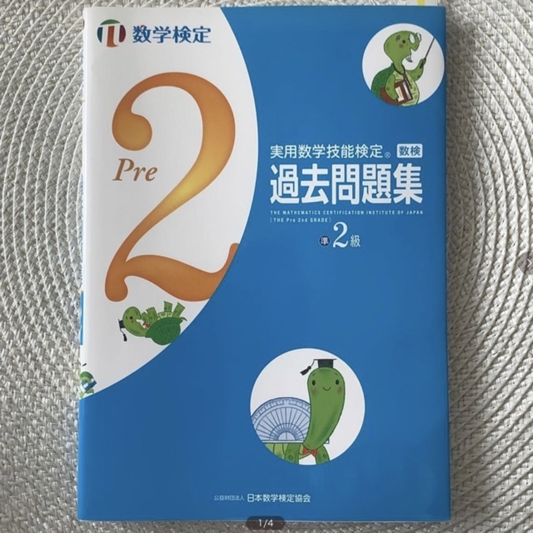 ☆美品　実用数学技能検定　過去問題集　数学検定準２級 エンタメ/ホビーの本(資格/検定)の商品写真