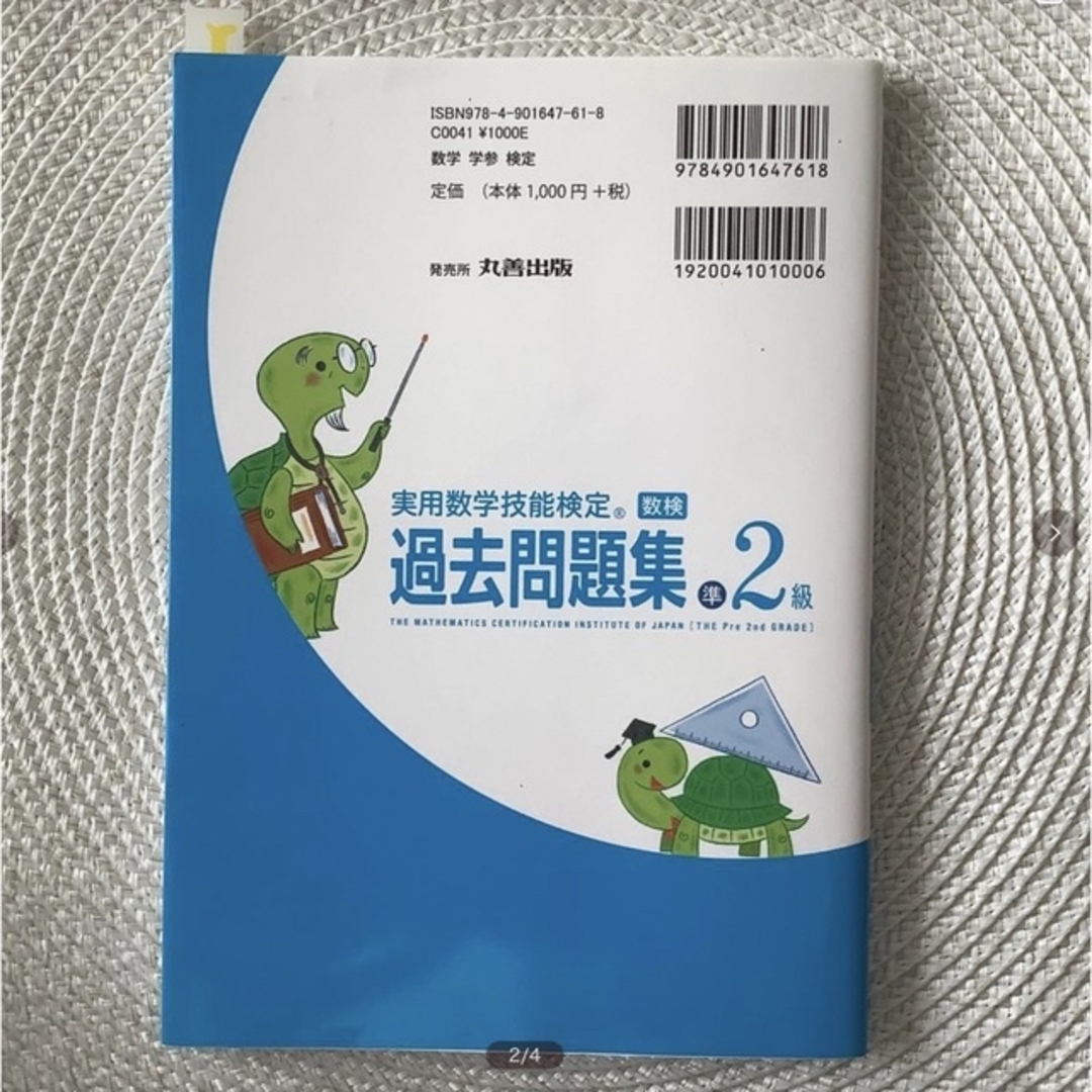 ☆美品　実用数学技能検定　過去問題集　数学検定準２級 エンタメ/ホビーの本(資格/検定)の商品写真