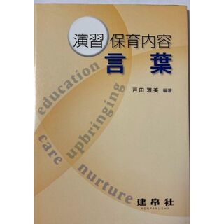 ▶︎演習 保育内容 言葉(資格/検定)